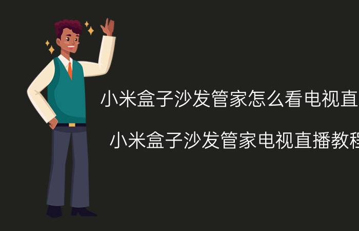 小米盒子沙发管家怎么看电视直播 小米盒子沙发管家电视直播教程